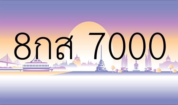 8กส 7000